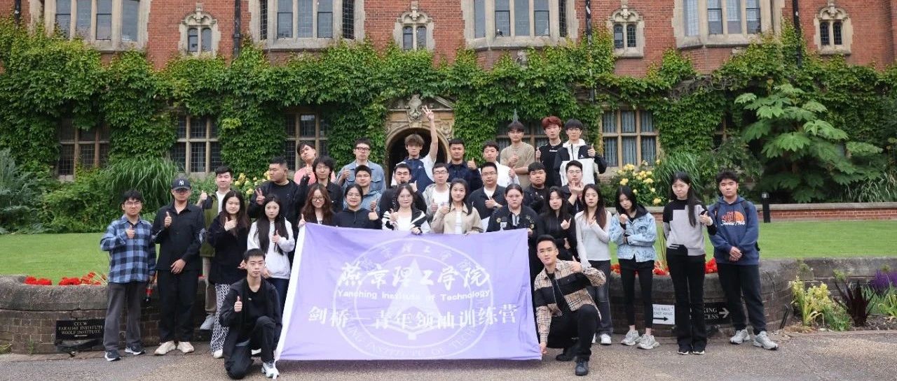 燕理剑桥青年领袖训练营丨UK004团系列报道（一）：启航国际课堂，探索全球视野