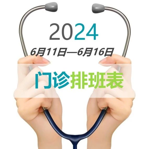 门诊一周坐诊公告（6月11日-6月16日）