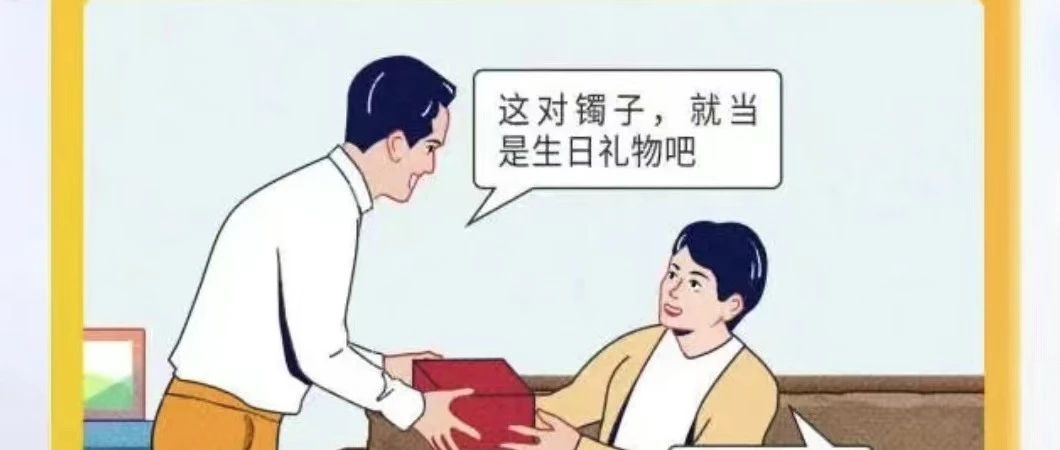 【党纪学习教育】正常人情往来与违纪行为，如何区分？