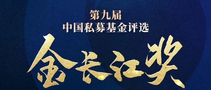 荣誉奖项| 九坤投资荣膺“2023年度金长江奖行业典范私募基金公司”
