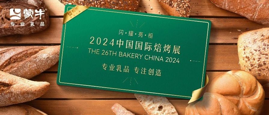 闪耀亮相！2024中国国际焙烤展，蒙牛专业乳品释放“烘焙+“新势能