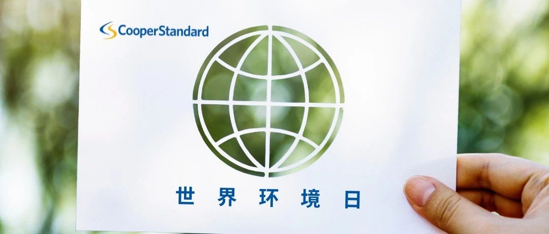 世界环境日 | 让我们牵手，与绿色同行