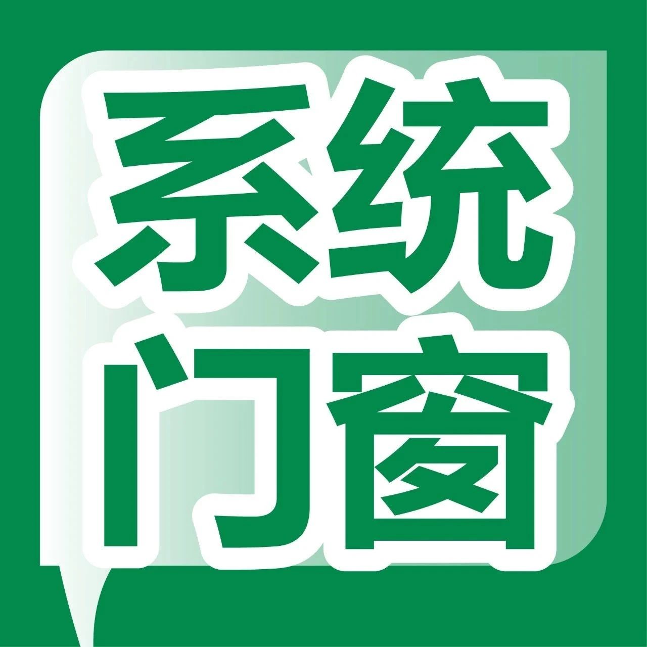 集泰股份总经理邹珍凡：不打烂仗，系统门窗的当下与变局