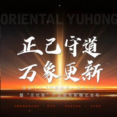 新产品、新体系，东方雨虹携行业伙伴共筑“无忧家”