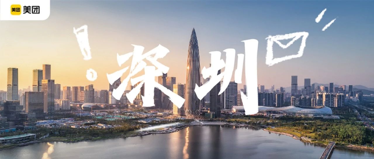 社招 | 美团深圳大量岗位热招，技术/产品/零售…