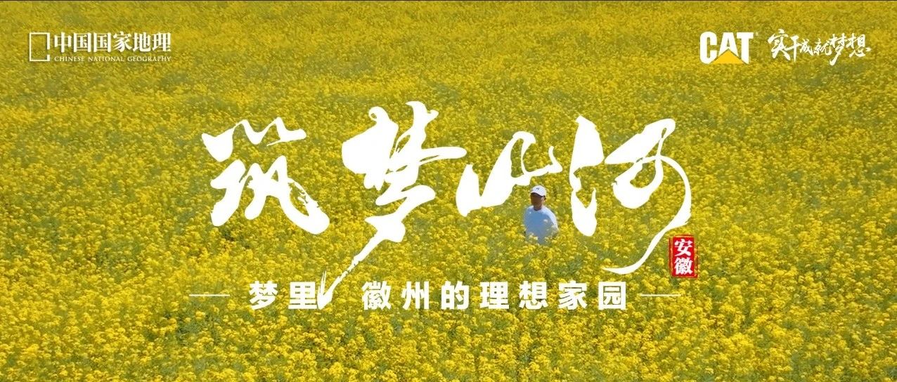 筑梦山河·梦里徽州的理想家园