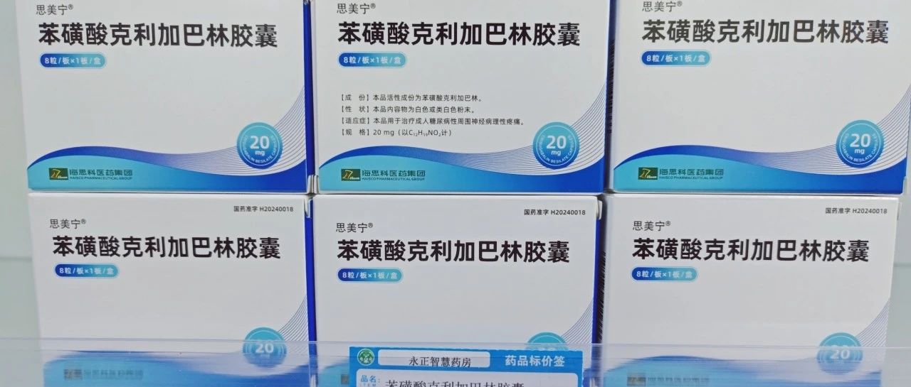 新药落地|北京首单！海思科新品思美宁®苯磺酸克利加巴林胶囊已抵达永正智慧药房