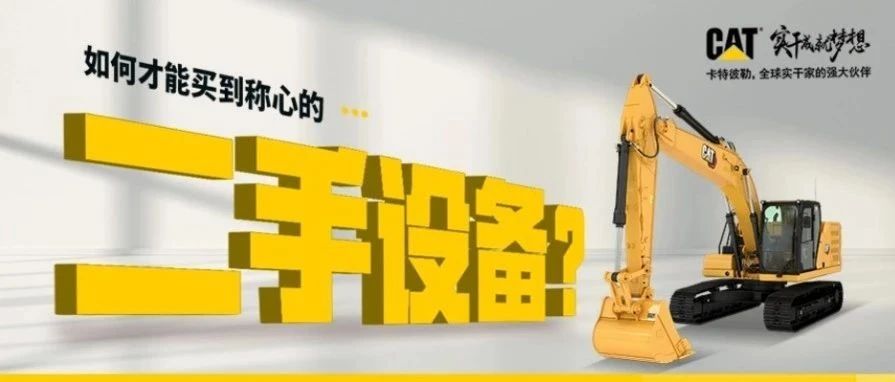 二手设备选购指南，称心又可靠