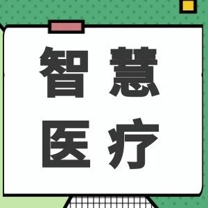 医生出诊信息，线上一键查看！