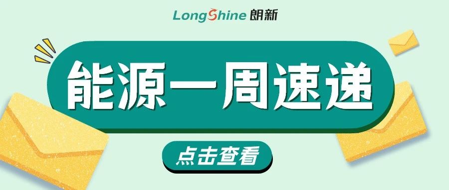 能源一周速递 | ​国家发布电力市场监管办法