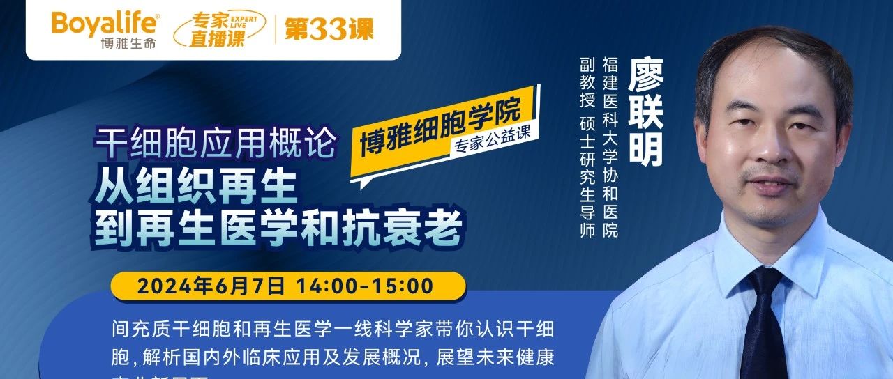 直播预告| 廖联明教授说：干细胞应用概论——从组织再生到再生医学和抗衰老