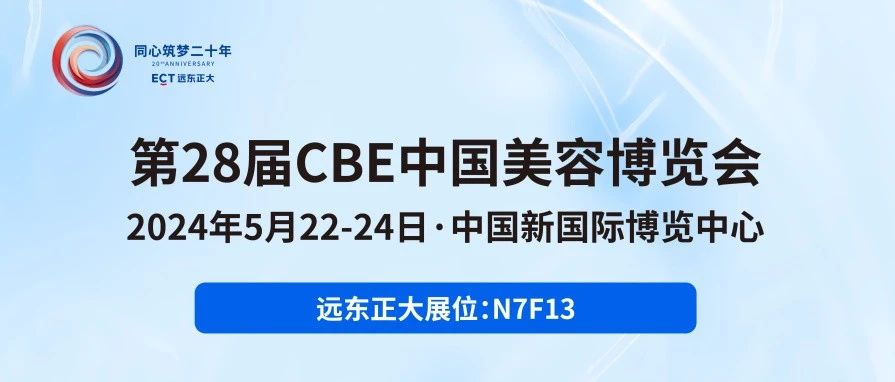 远东正大检验集团将携领先防晒科技亮相CBE中国美容博览会