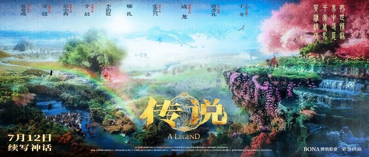 电影《传说》曝延续神话预告海报，成龙张艺兴娜扎梦中寻觅前世情缘
