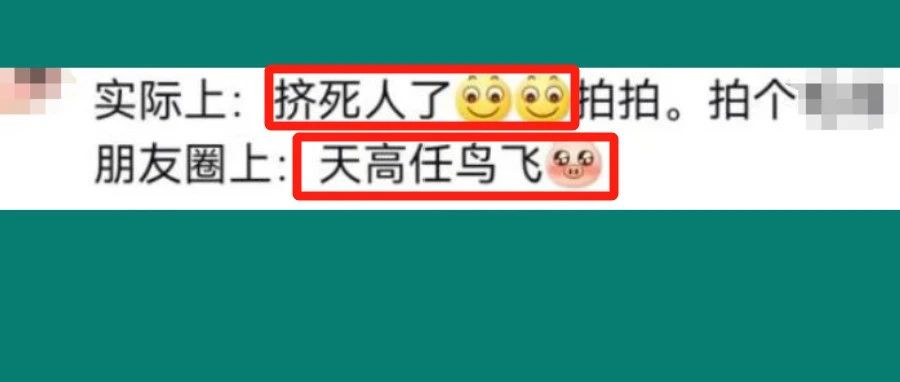 现实一地鸡毛，网上华丽精装？辣评：苦了什么都不能苦了朋友圈