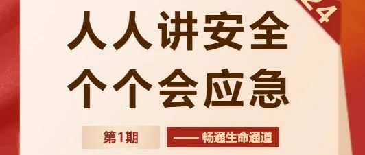 安全生产月第1期｜人人讲安全、个个会应急——畅通生命通道