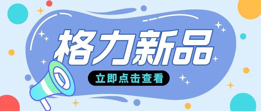 新品速递｜格力明恬智能空调，柔风不直吹更觉舒适