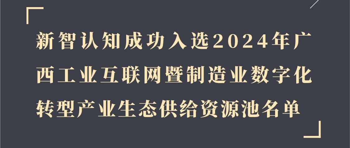 新智认知入选2024年广西工业互联网暨制造业数字化转型产业生态供给资源池