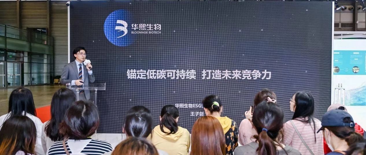 华熙生物参加碳博会并分享低碳转型成果