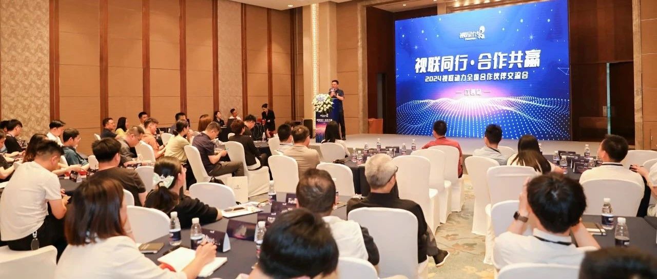 视联同行·合作共赢 | 2024视联动力全国合作伙伴交流会江西站圆满结束