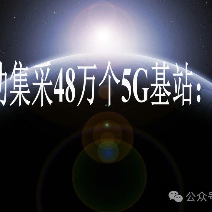 中国移动集采48万个5G基站：5家中标