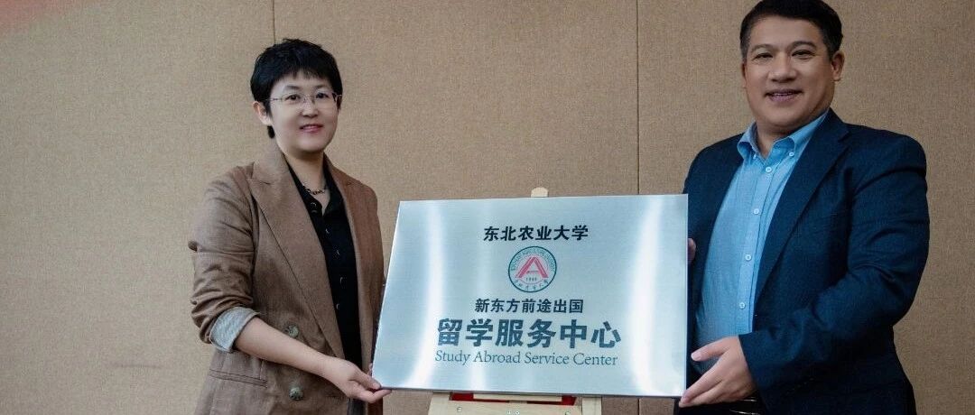 东北农业大学与新东方前途出国哈尔滨分公司成立留学服务中心！
