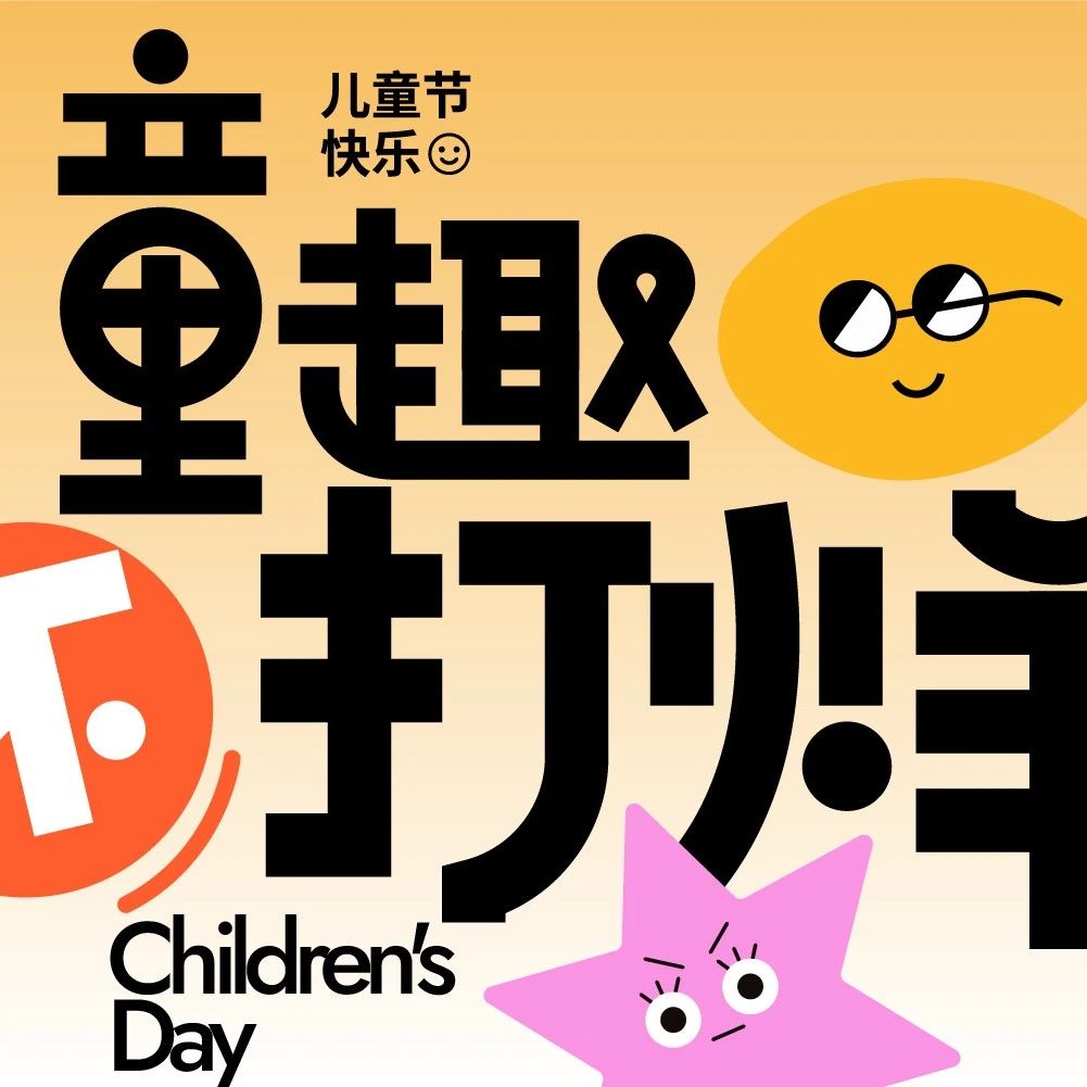 【文末有礼】不管几岁，快乐万岁！六一狂欢不打烊
