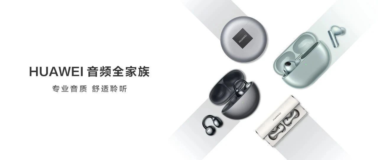 华为618，听点好的