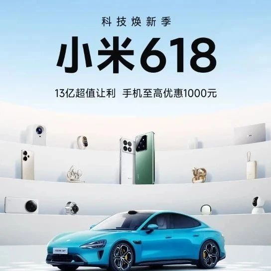 【1F-小米之家】小米618科技焕新季 ｜ 接住这波天降福利