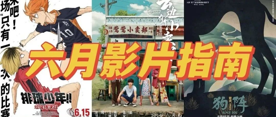 超多影片即将上映！这个六月超超超想住在电影院！！