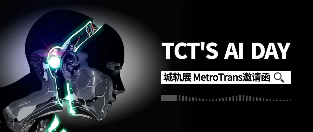 TCT'S AI DAY | 交控科技诚邀您莅临2024城轨展 MetroTrans