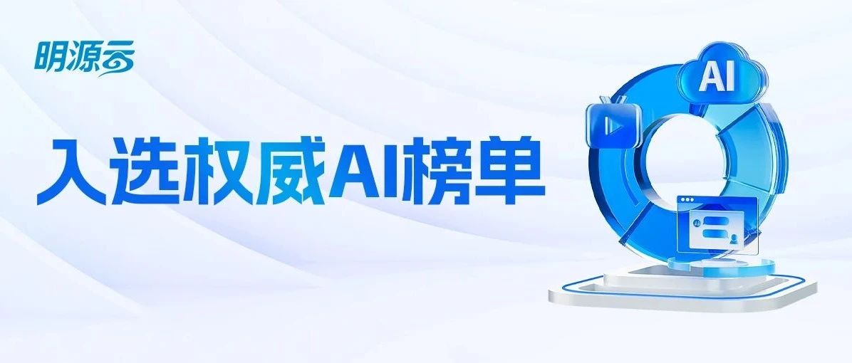 打造不动产数智营销模型 明源云入选权威AI榜单TOP30