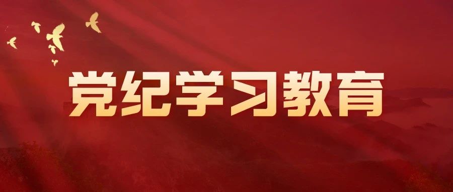 以学明纪 以学促行 | 航天智慧党委扎实开展党纪学习教育