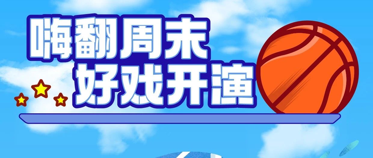 周末趣万达丨当篮球遇上周末，狂欢开启！