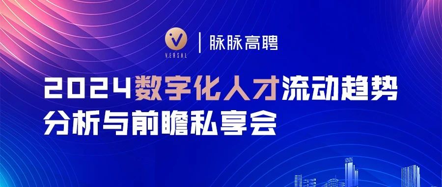 2024数字化人才流动趋势分析与前瞻私享会圆满举办