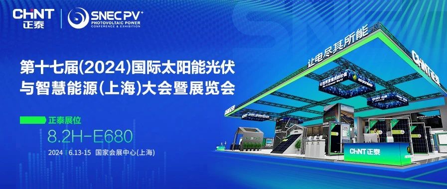 2024 SNEC｜绿动未来，正泰展台亮点抢先看，6月13-15日见！
