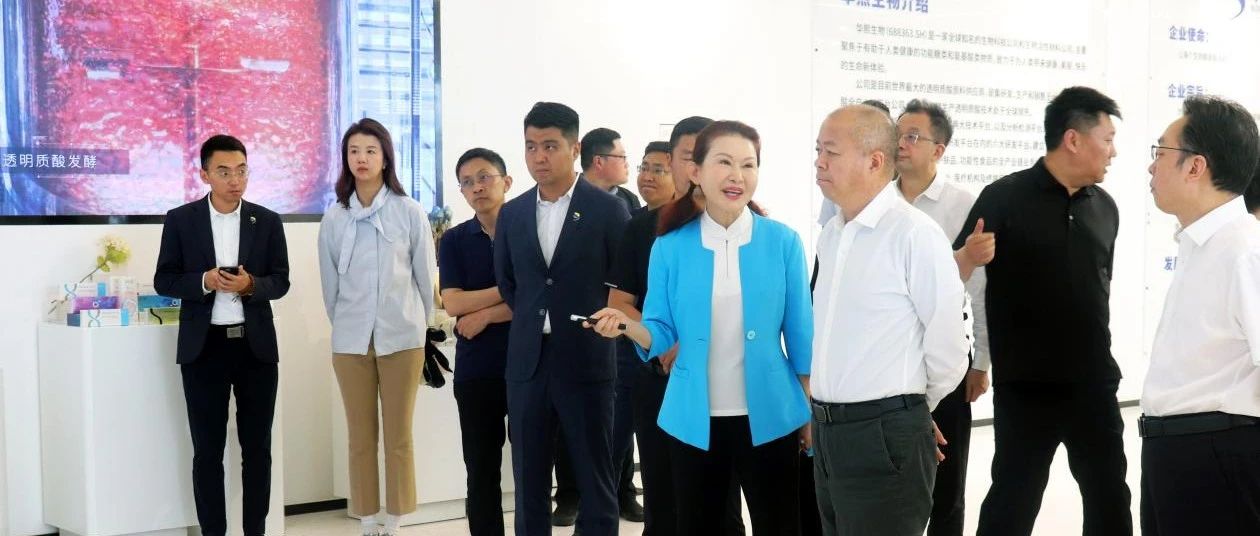 工业和信息化部王江平副部长一行调研华熙生物
