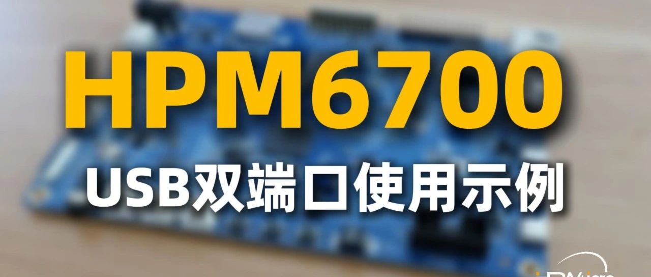 HPM USB系列：HPM6700双USB功能介绍