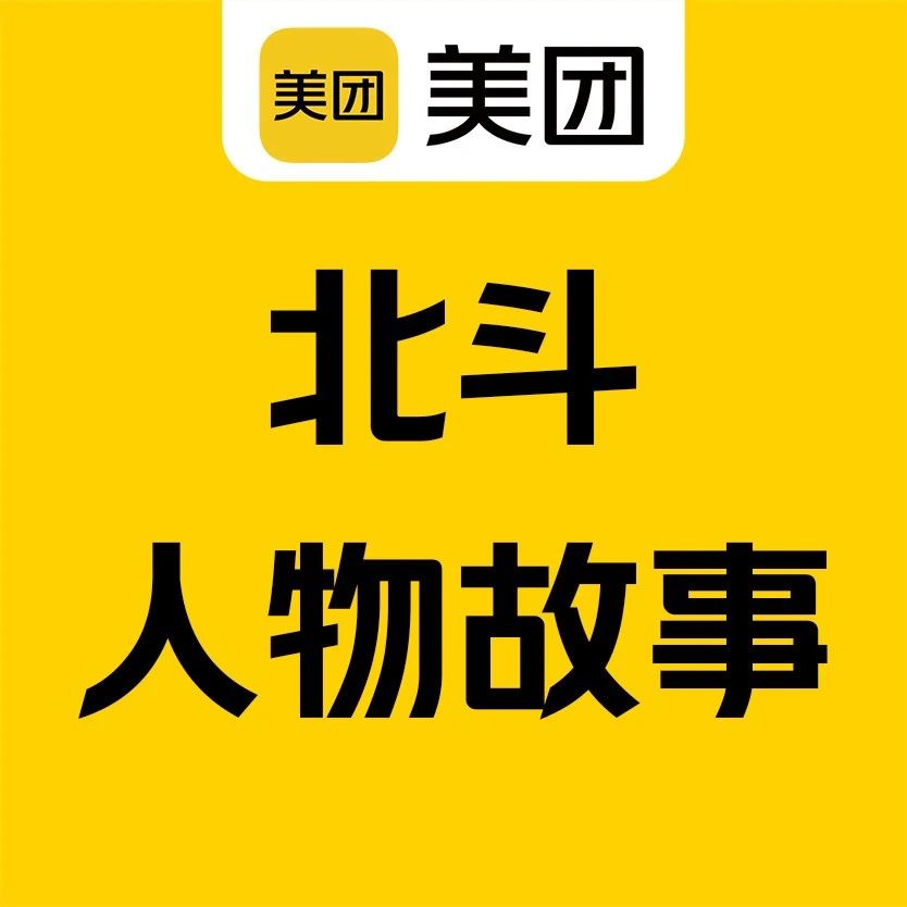 当这群顶尖科技人才加入美团后