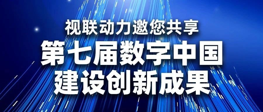 相约数字中国建设峰会，视联动力将携确定性网络等重磅创新成果亮相