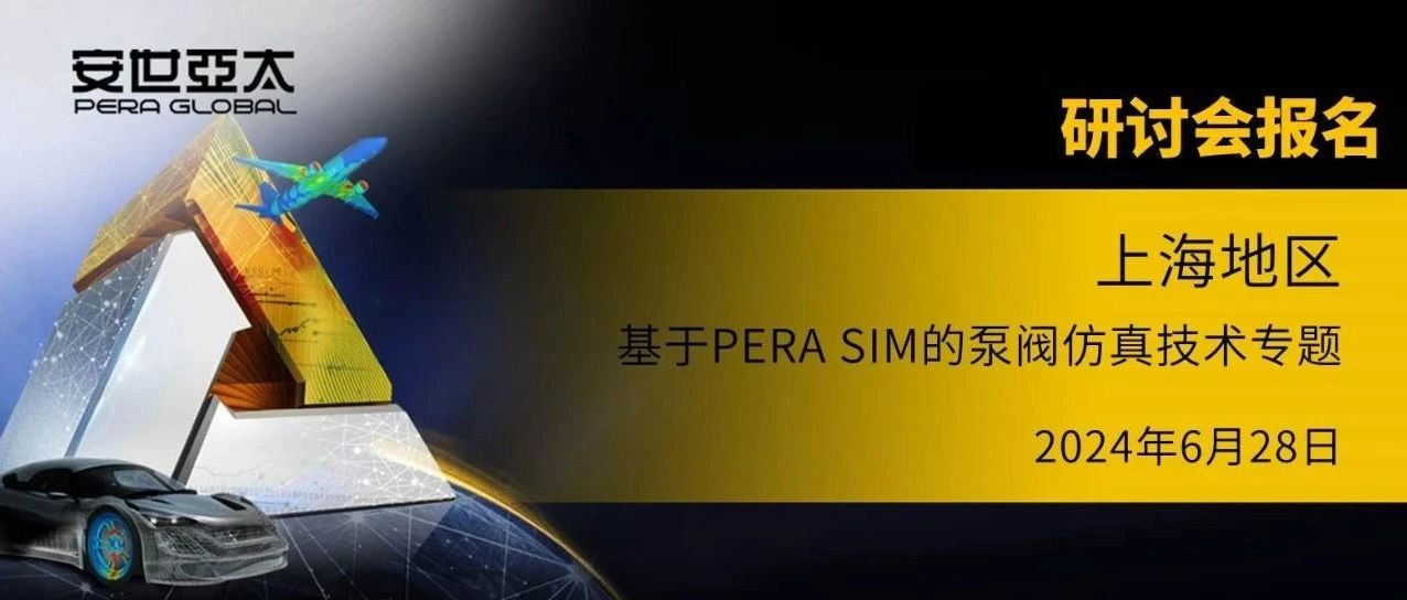 研讨会报名 | 基于PERA SIM软件的泵阀仿真技术专题【上海】