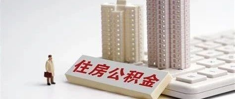 官宣！公积金最新消息