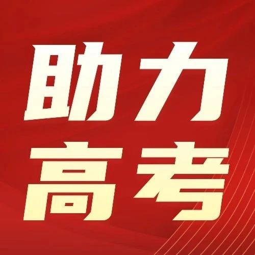 高考季 | 电建建筑公司温暖相伴再出发