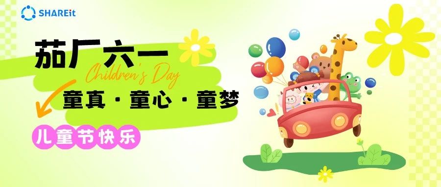 2024儿童节 | 永远年少 永远发光