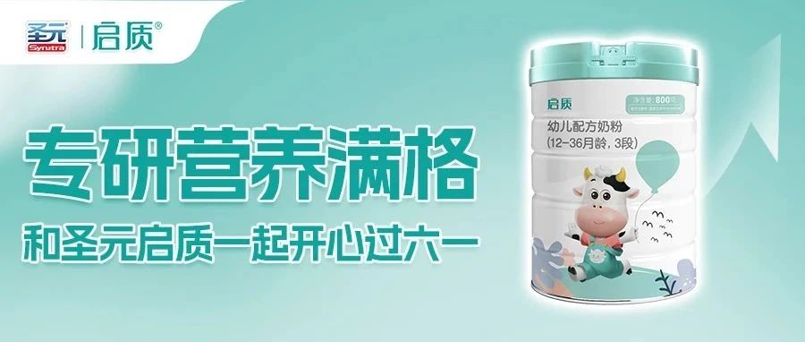 营养满格，启质宝贝开心过六一！