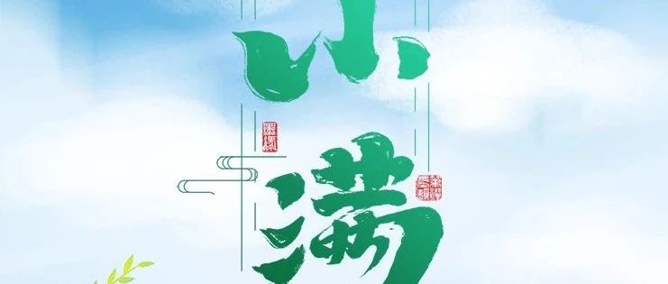 小满 | 小满渐夏时，微风涤晴空