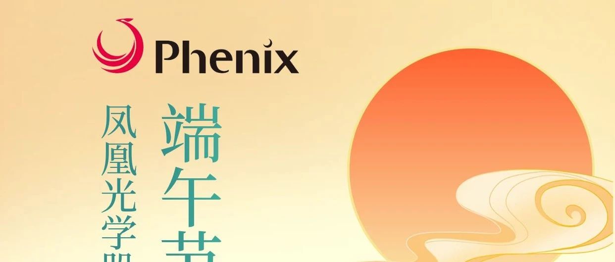 端午节| 凤凰光学祝您节日快乐！