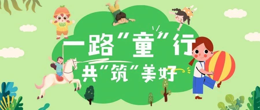 一路“童”行   共“筑”美好