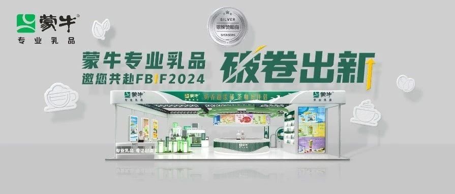 蒙牛专业乳品邀您共赴FBIF2024