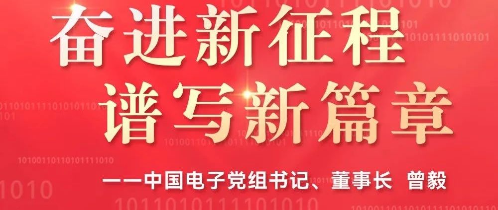 集团要闻丨中国电子成立35周年寄语：奋进新征程 谱写新篇章