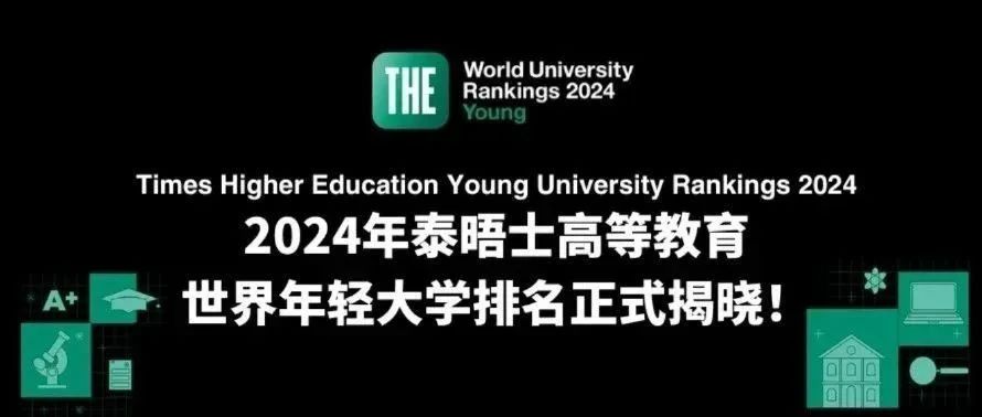 刚刚发布！2024THE世界年轻大学排名揭晓：南洋理工再度封神，南方科技大学国内第一！香港高校赢麻了！